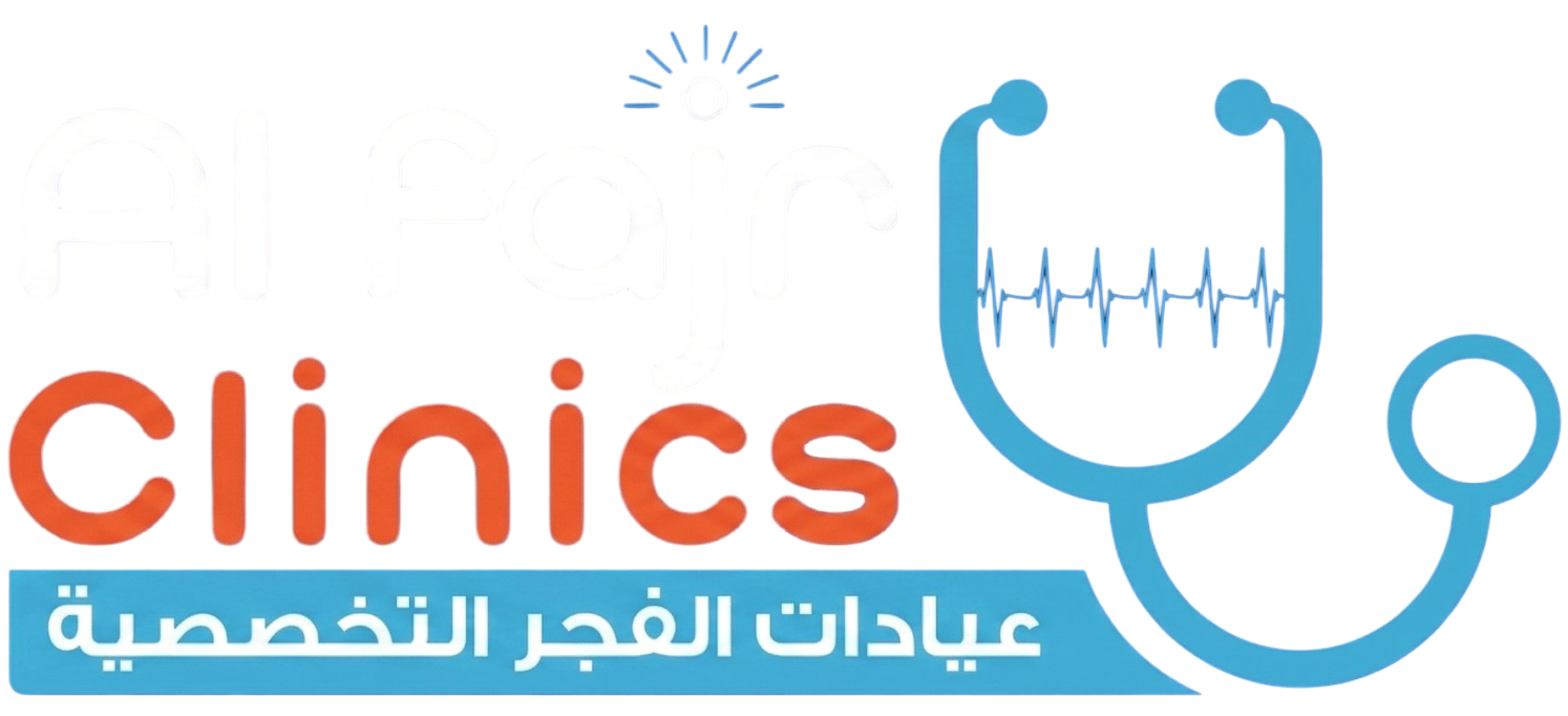 الفجر كلينك - Al Fajr Clinics